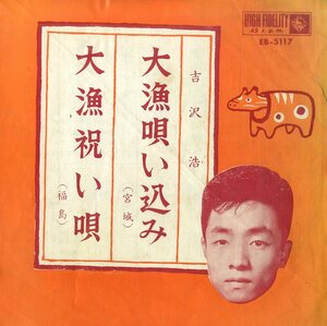 C00180979/EP/吉沢浩「大漁唄い込み(宮城)/大漁祝い唄(福島)」