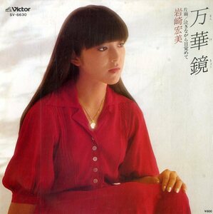 C00188092/EP/岩崎宏美「万華鏡/泣きながら目覚めて(1979年:SV-6630)」