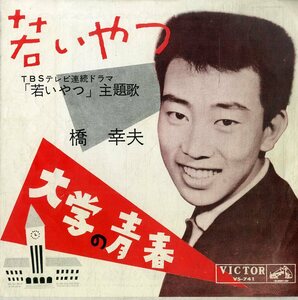 C00184219/EP/橋幸夫「若いやつ/大学の青春(1962年:VS-741)」