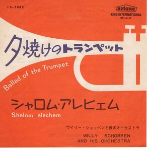 C00162879/EP/ウィリー・ショッベンと彼のオーケストラ「夕焼けのトランペット/シャロム・アレヒェム」
