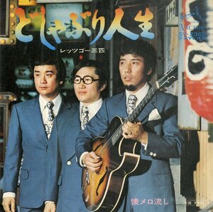 C00188129/EP/レッツゴー三匹「どしゃぶり人生/懐メロ流し(1973年:SV-2365)」