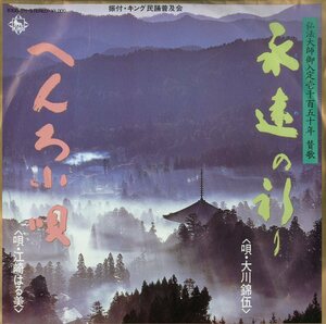 C00151130/EP/大川錦伍/江崎はる美「永遠の祈り/へんろ小唄(弘法大師御入定壱千百五十年賛歌・空海・真言宗)」