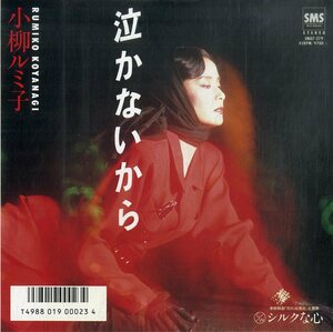 C00195949/EP/小柳ルミ子「泣かないから/シルクな心」