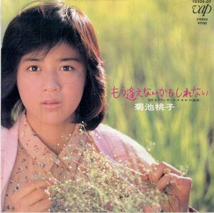 C00184977/EP/菊池桃子「もう逢えないかもしれない/アドレサンス(思春期)の週末(1985年:10205-07)」