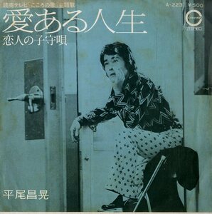 C00195641/EP/平尾昌晃「愛のある人生/恋人の子守唄」
