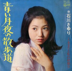 C00198217/EP/石川さゆり「青い月夜の散歩道/あなたと私の村祭り（1973年）」
