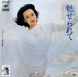 C00170490/EP/ジュディ・オング「魅せられて/クレタ島の夜明け(1979年・筒美京平作編曲)」