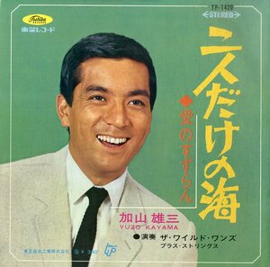 C00179255/EP/加山雄三 with ザ・ワイルド・ワンズ「二人だけの海 / 愛のすずらん (1967年・TP-1420)」