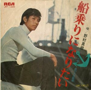 C00185894/EP/野村真樹「船乗りになりたい/あの人は故郷(1972年：JRT-1220)」