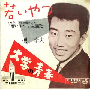 C00183005/EP/橋幸夫「若いやつ/大学の青春(1962年:VS-741)」