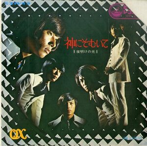 C00184768/EP/オックス(野口ヒデト=真木ひでと)「神にそむいて / 夜明けの光 (1969年・VP-21・渋谷毅編曲)」