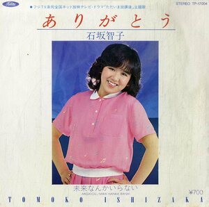 C00194331/EP/石坂智子「ありがとう/未来なんかいらない」