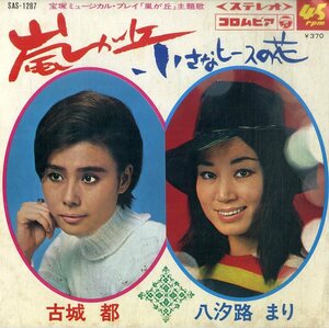 C00197329/EP/古城都/八汐路まり(宝塚歌劇団)「嵐が丘/小さなヒースの花(1969年：SAS-1287)」