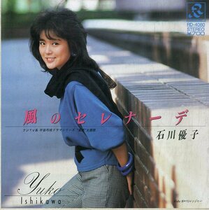 C00195295/EP/石川優子「風のセレナーデ/ストレンジャー(1984年・鷺巣詩郎編曲)」