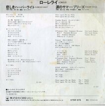 C00165420/EP/LORELEI (ローレライ・田口俊・REICO・レイコ)「悲しきハーバーライト / 涙のサマー・ブリーズ (1981年・07SH-976・AOR・ラ_画像2