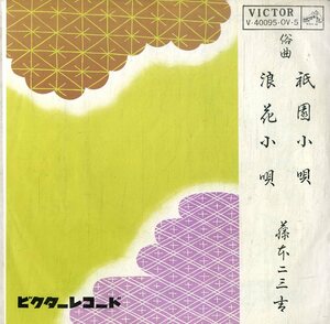 C00179533/EP/藤本二三吉「俗曲:祇園小唄/浪花小唄」