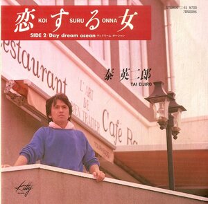 C00176314/EP/泰英二郎 (猫夜叉)「恋する女 / Day Dream Ocean (1985年・7DS-0096・ライトメロウ)」