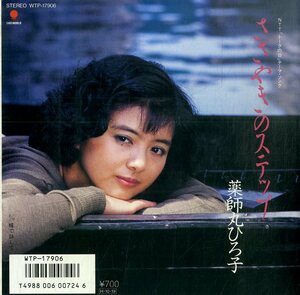 C00184865/EP/薬師丸ひろ子「ささやきのステップ/瞳で話して(1986年:WTP-17906)」