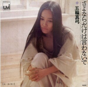 C00170470/EP/ Itsuwa Mayumi [.. if only is .. not ./ spring ... flower ]