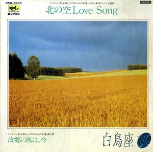 C00180115/EP/白鳥座「北の空Love Song / 故郷の風は、今」
