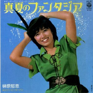 C00195663/EP/榊原郁恵「真夏のファンタジア/ビバ！ピーターパン」