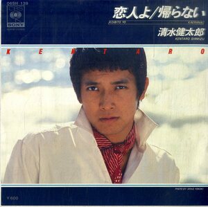 C00186140/EP/清水健太郎「帰らない/恋人よ(1977年:06SH-139)」
