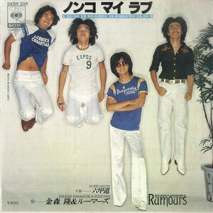 C00178423/EP/金森隆とルーマーズ「ノンコ・マイ・ラブ/六甲道(1977年)」