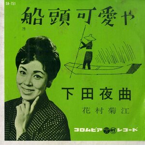 C00179539/EP/花村菊江「船頭可愛や / 下田夜曲 (1961年・SA-751・古関裕而作曲)」