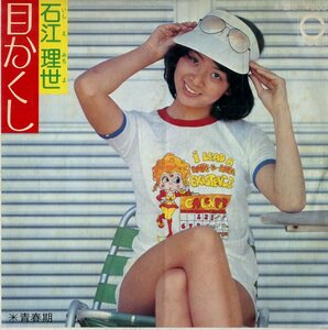 C00202277/EP/石江理世(ギャル)「目かくし / 青春期 (1974年・A-218・阿久悠作詞・都倉俊一作編曲)」