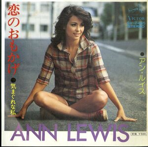 C00180746/EP/アン・ルイス「恋のおもかげ/気まぐれな私（1975年：SV-2485）」