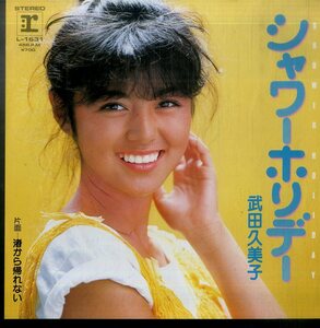 C00171819/EP/武田久美子「シャワーホリデー / 渚から帰れない (1983年・L-1631・小田裕一郎作曲・鷺巣詩郎編曲)」