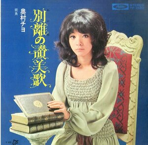 C00176149/EP/奥村チヨ「別離の讃美歌/街角(1972年・TP-2662)」