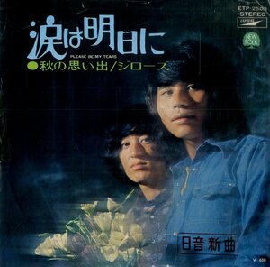 C00175860/EP/ジローズ(杉田二郎)「涙は明日に/秋の思い出(北山修作詞・葵まさひこ編曲)」