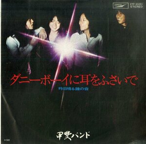 C00181465/EP/甲斐バンド「ダニーボーイに耳をふさいで/昨日鳴る鐘の音（1976年：ETP-20251）」