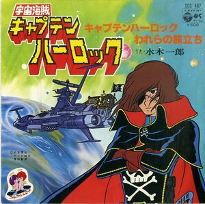 C00196507/EP/水木一郎「キャプテンハーロック/われらの旅立ち」