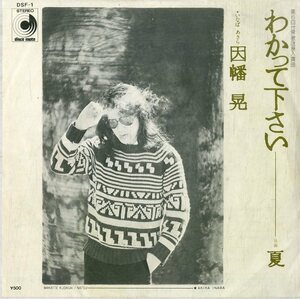 C00168615/EP/因幡晃「わかって下さい / 夏 (1976年・DSF-1・YAMAHA企画制作)」