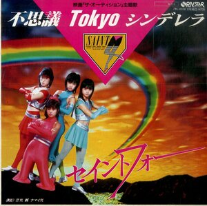 C00182506/EP/セイントフォー「不思議Tokyoシンデレラ/恋気 DE ナマイ気(1984年:7RC-0038)」