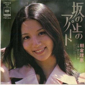 C00168938/EP/朝倉理恵(桜井妙子)「坂の上のアパート / 眠れない夜 (1973年・SOLB-54)」