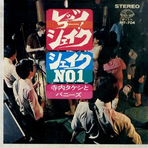 C00184799/EP/寺内タケシとバニーズ「レッツ・ゴー・シェイク！/シェイク No.1 (1967年:HIT-704)」