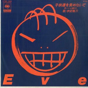 C00176760/EP/伊武雅刀(スネークマンショー)「子供達を責めないで/パパと踊ろう(1983年・A面秋元康日本語詩・日本語カヴァー)」