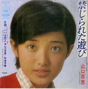 C00174473/EP/山口百恵 /山口百恵・宇津井健「禁じられた遊び/パパは恋人(宇津井健)」