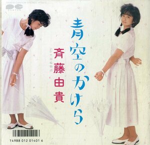 C00184997/EP/斉藤由貴「青空のかけら/指輪物語(1986年:7A-0615)」