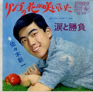 C00199779/EP/佐々木新一「リンゴの花が咲いていた/涙と勝負(1966年:BS-435)」