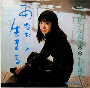 C00174348/EP/小川知子「あなたと生きる/明日になれば」