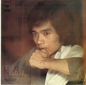 C00179370/EP/岸田智史「酔待草/さよならサファイア（1978年：06SH-376）」