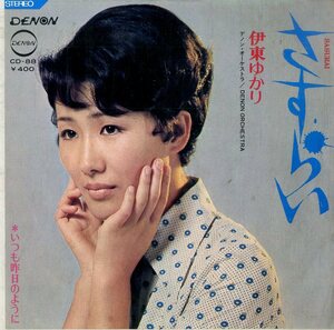 C00174667/EP/伊東ゆかり「さすらい/いつも昨日のように(1970年・CD-88・西あきら・馬飼野俊一作曲)」