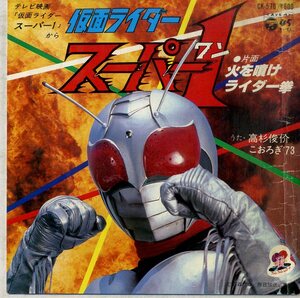 C00198654/EP/高杉俊价/こおろぎ 73「仮面ライダースーパー1/火を噴けライダー拳」