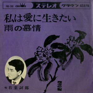 C00199615/EP/若菜詞郎「私は愛に生きたい/雨の慕情」