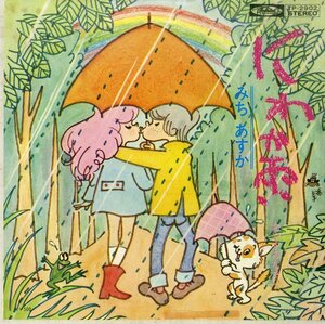 C00175918/EP/みちあすか「にわか雨 / おやすみなさい (1973年・TP-2902)」