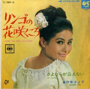 C00187933/EP/伊東きよ子「リンゴの花咲くころ/さよならが云えない(1967年:LL-10041-JC)」
